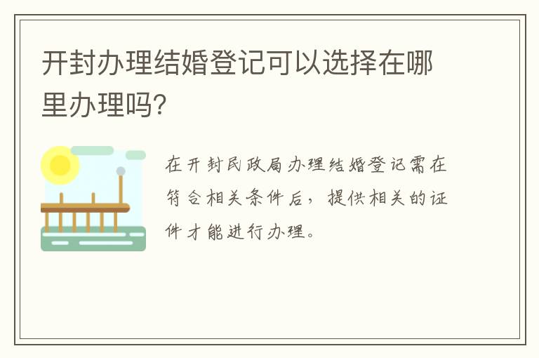 开封办理结婚登记可以选择在哪里办理吗？