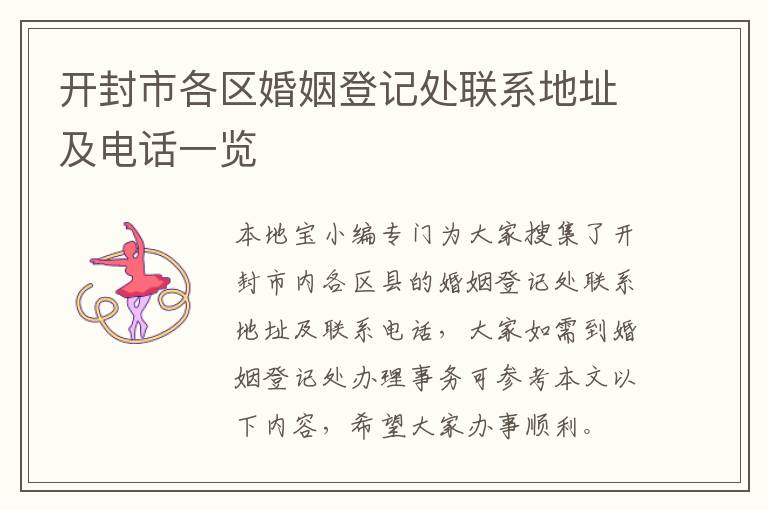 开封市各区婚姻登记处联系地址及电话一览