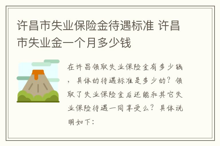 许昌市失业保险金待遇标准 许昌市失业金一个月多少钱