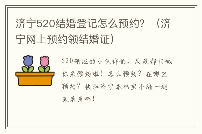 济宁520结婚登记怎么预约？（济宁网上预约领结婚证）