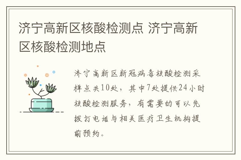 济宁高新区核酸检测点 济宁高新区核酸检测地点