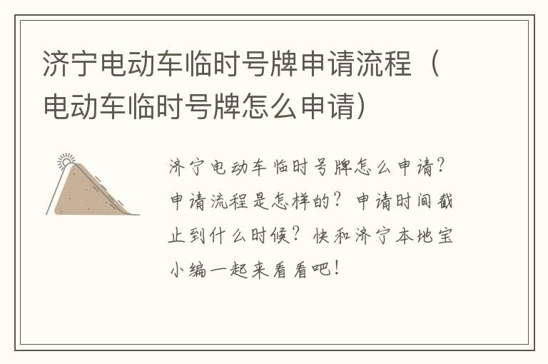 济宁电动车临时号牌申请流程（电动车临时号牌怎么申请）
