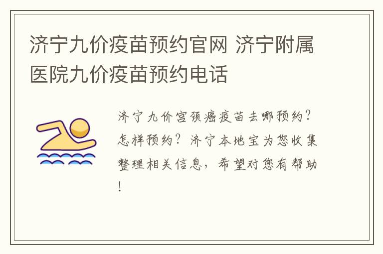 济宁九价疫苗预约官网 济宁附属医院九价疫苗预约电话