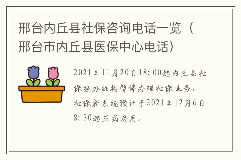 邢台内丘县社保咨询电话一览（邢台市内丘县医保中心电话）
