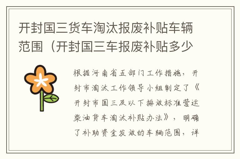 开封国三货车淘汰报废补贴车辆范围(开封国三车报废补贴多少)