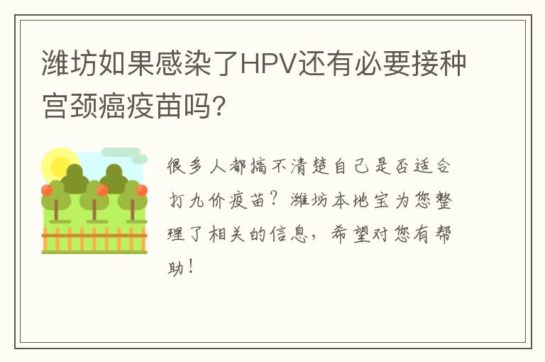 潍坊如果感染了HPV还有必要接种宫颈癌疫苗吗?
