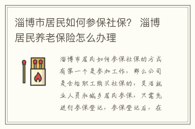 淄博市居民如何参保社保？ 淄博居民养老保险怎么办理
