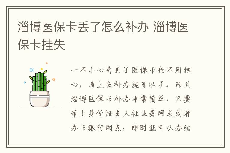 淄博医保卡丢了怎么补办 淄博医保卡挂失