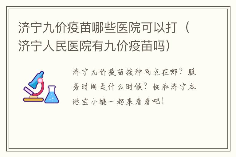 济宁九价疫苗哪些医院可以打(济宁人民医院有九价疫苗吗)