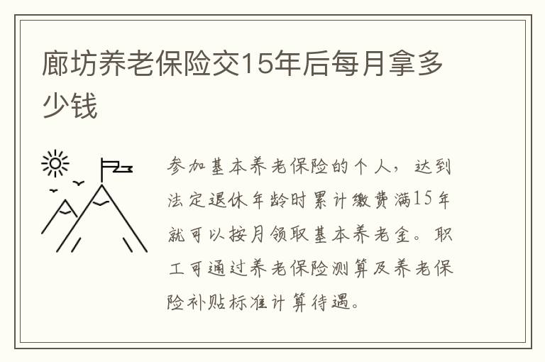 廊坊养老保险交15年后每月拿多少钱