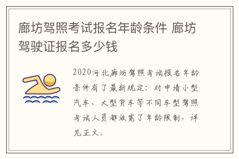 廊坊驾照考试报名年龄条件 廊坊驾驶证报名多少钱