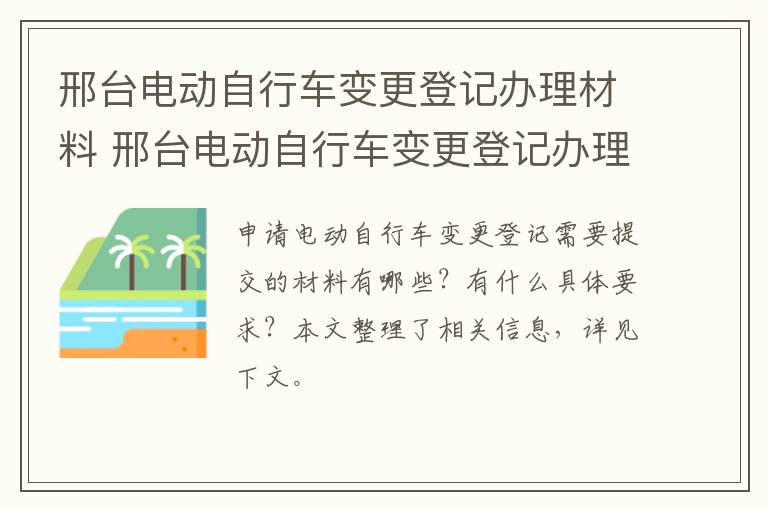 邢台电动自行车变更登记办理材料 邢台电动自行车变更登记办理材料是什么