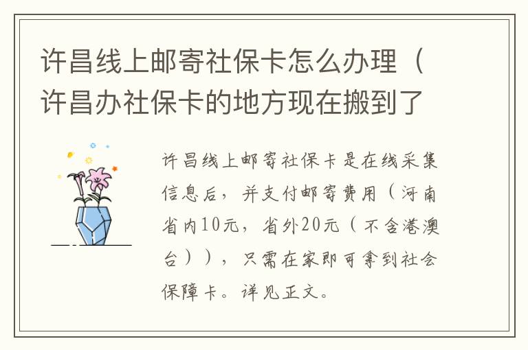 许昌线上邮寄社保卡怎么办理（许昌办社保卡的地方现在搬到了哪里）