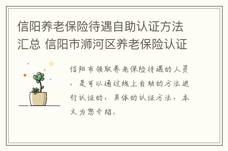 信阳养老保险待遇自助认证方法汇总 信阳市浉河区养老保险认证