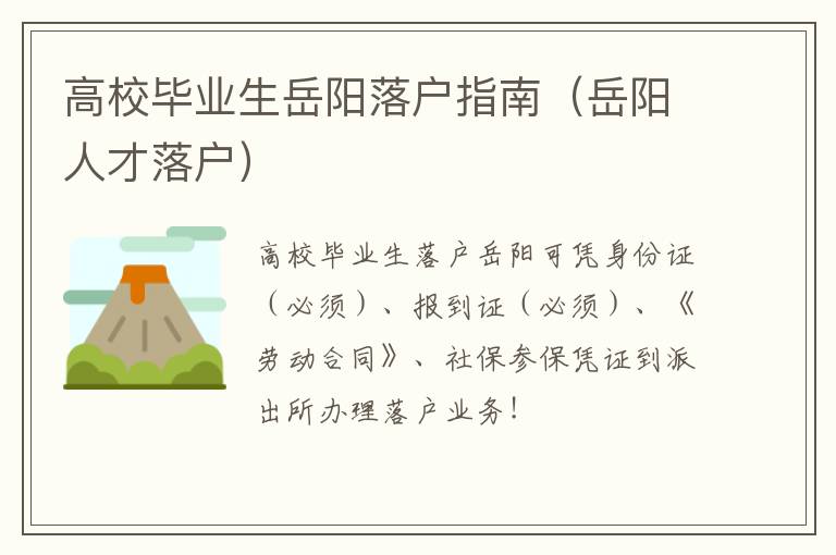 高校毕业生岳阳落户指南（岳阳人才落户）