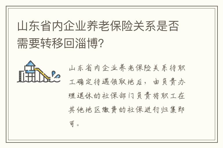 山东省内企业养老保险关系是否需要转移回淄博？