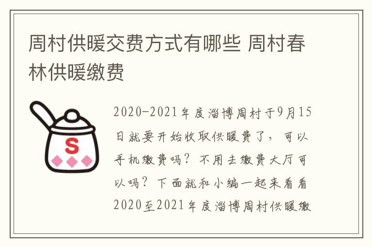 周村供暖交费方式有哪些 周村春林供暖缴费