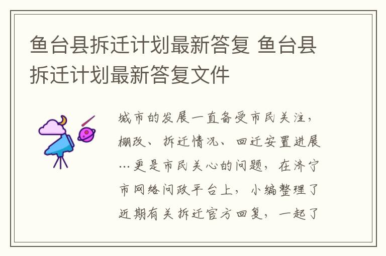 鱼台县拆迁计划最新答复 鱼台县拆迁计划最新答复文件