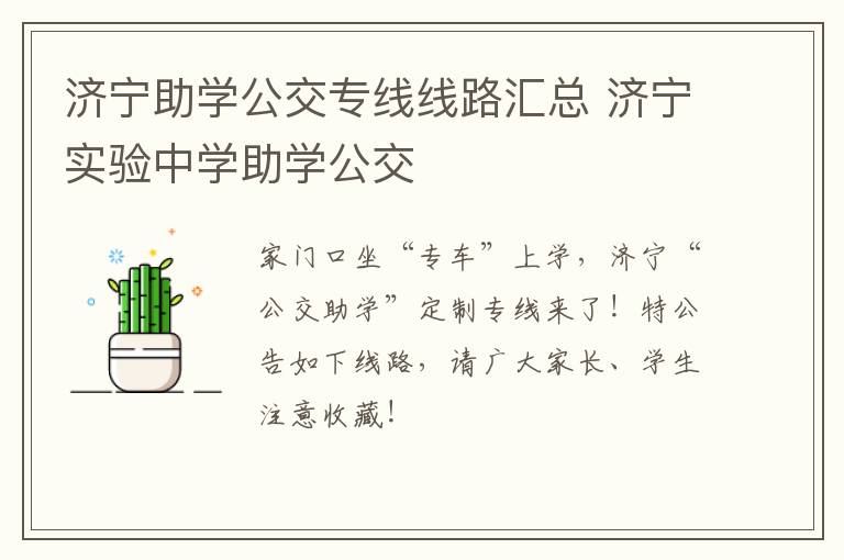济宁助学公交专线线路汇总 济宁实验中学助学公交