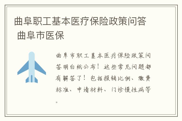 曲阜职工基本医疗保险政策问答 曲阜市医保