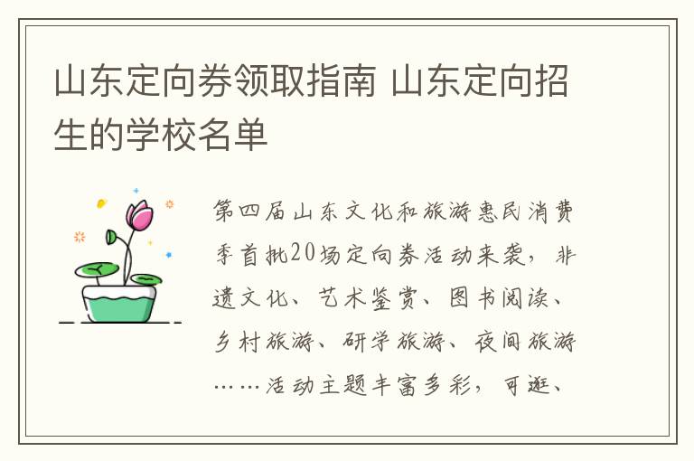 山东定向券领取指南 山东定向招生的学校名单