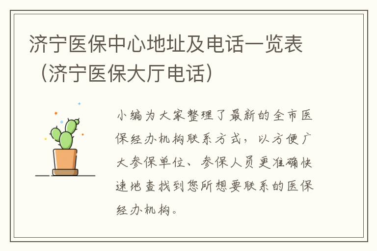 济宁医保中心地址及电话一览表（济宁医保大厅电话）