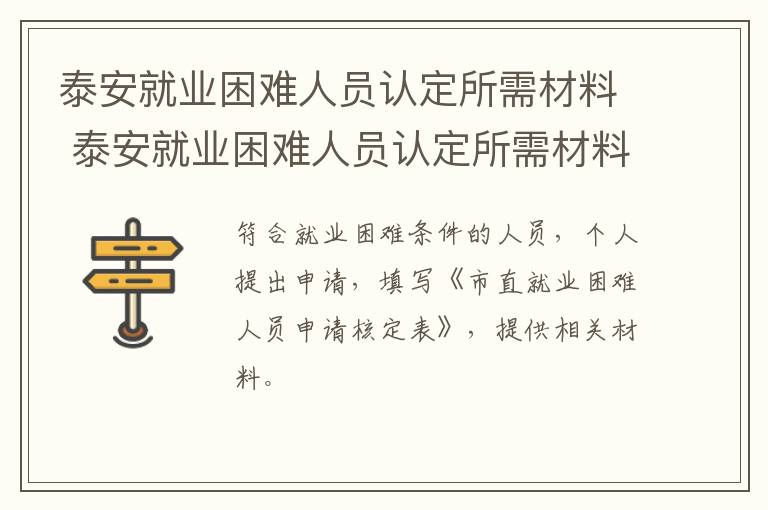 泰安就业困难人员认定所需材料 泰安就业困难人员认定所需材料有哪些