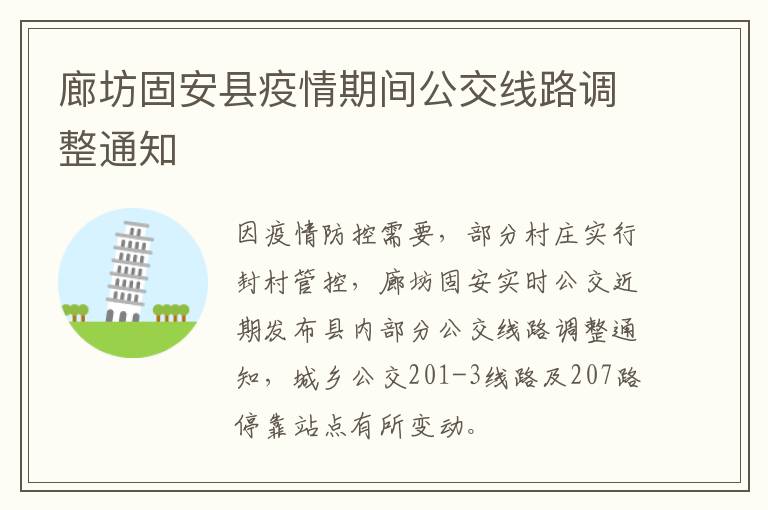 廊坊固安县疫情期间公交线路调整通知
