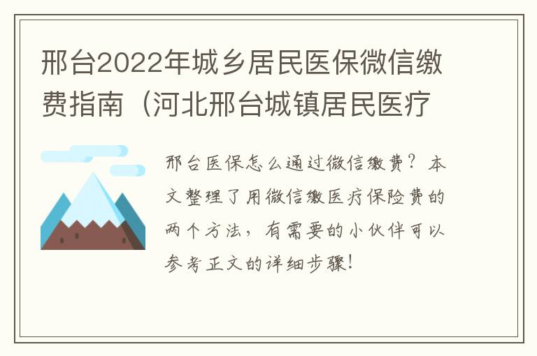邢台2022年城乡居民医保微信缴费指南（河北邢台城镇居民医疗保险网上缴费）