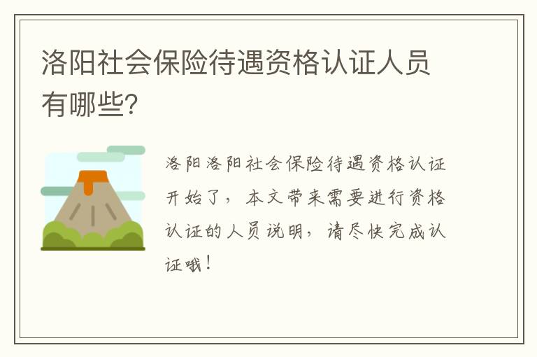 洛阳社会保险待遇资格认证人员有哪些?