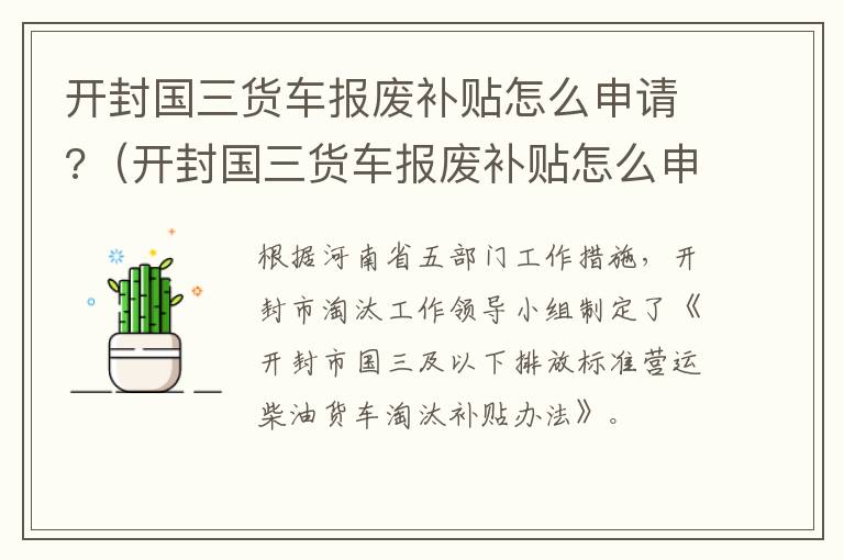 开封国三货车报废补贴怎么申请?（开封国三货车报废补贴怎么申请领取）