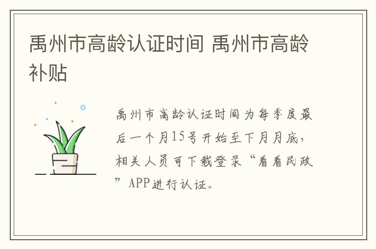 禹州市高龄认证时间 禹州市高龄补贴