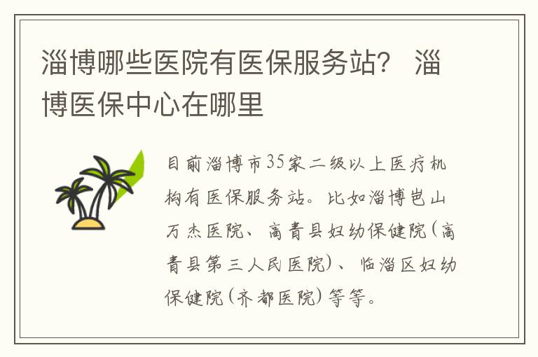 淄博哪些医院有医保服务站？ 淄博医保中心在哪里