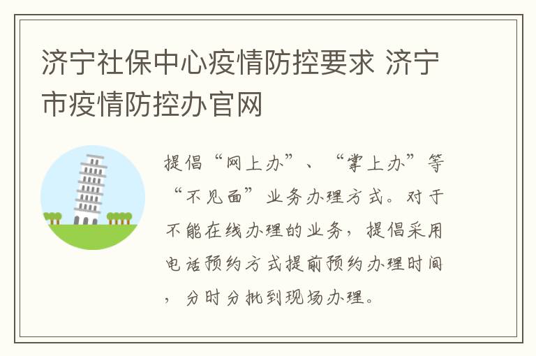 济宁社保中心疫情防控要求 济宁市疫情防控办官网