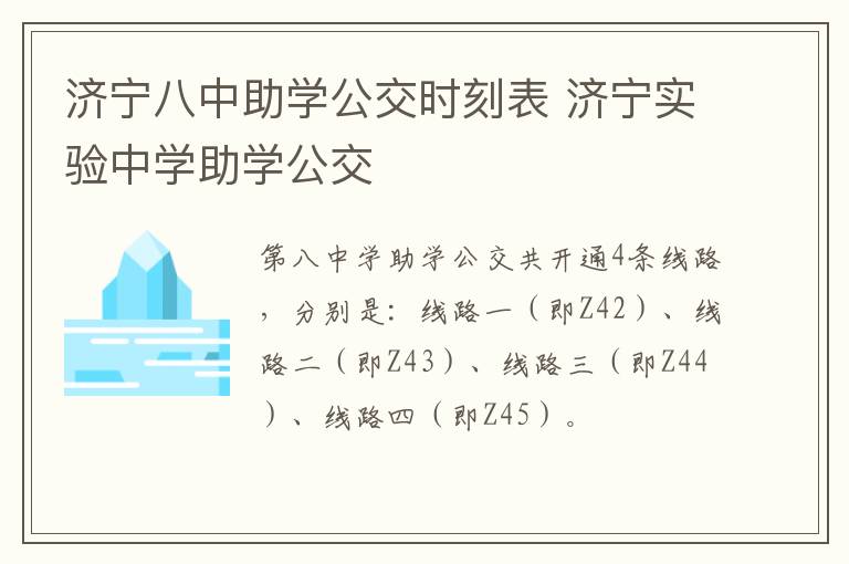 济宁八中助学公交时刻表 济宁实验中学助学公交