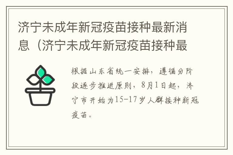 济宁未成年新冠疫苗接种最新消息(济宁未成年新冠疫苗接种最新消息查询)