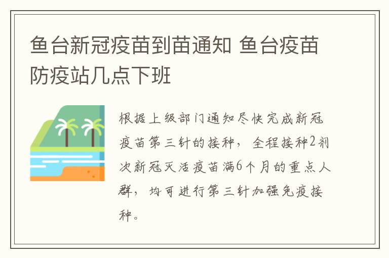 鱼台新冠疫苗到苗通知 鱼台疫苗防疫站几点下班