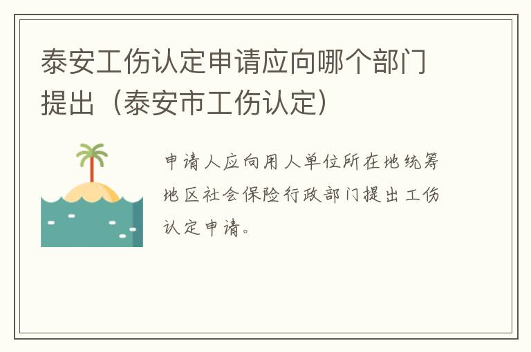 泰安工伤认定申请应向哪个部门提出（泰安市工伤认定）