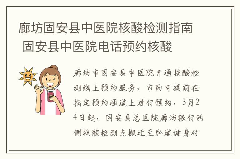 廊坊固安县中医院核酸检测指南 固安县中医院电话预约核酸