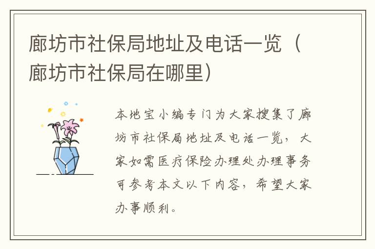 廊坊市社保局地址及电话一览（廊坊市社保局在哪里）