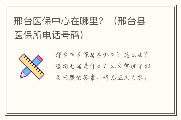 邢台医保中心在哪里？（邢台县医保所电话号码）