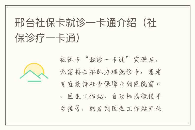 邢台社保卡就诊一卡通介绍(社保诊疗一卡通)
