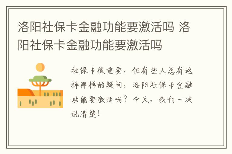 洛阳社保卡金融功能要激活吗 洛阳社保卡金融功能要激活吗
