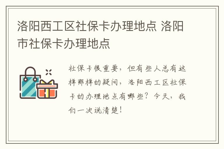 洛阳西工区社保卡办理地点 洛阳市社保卡办理地点