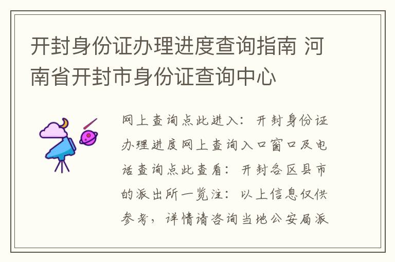开封身份证办理进度查询指南 河南省开封市身份证查询中心