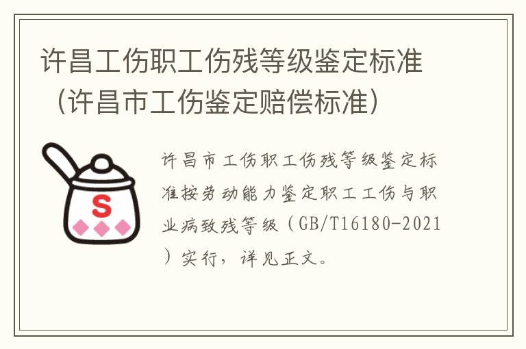 许昌工伤职工伤残等级鉴定标准（许昌市工伤鉴定赔偿标准）