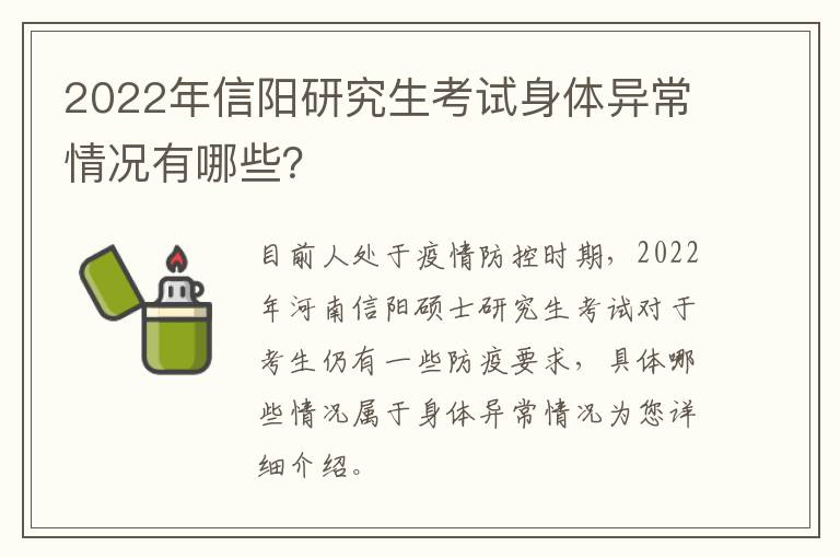 2022年信阳研究生考试身体异常情况有哪些？