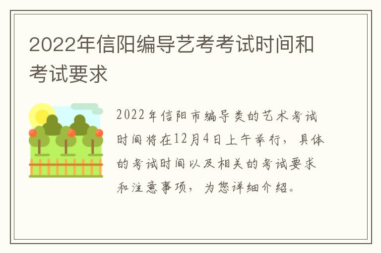2022年信阳编导艺考考试时间和考试要求