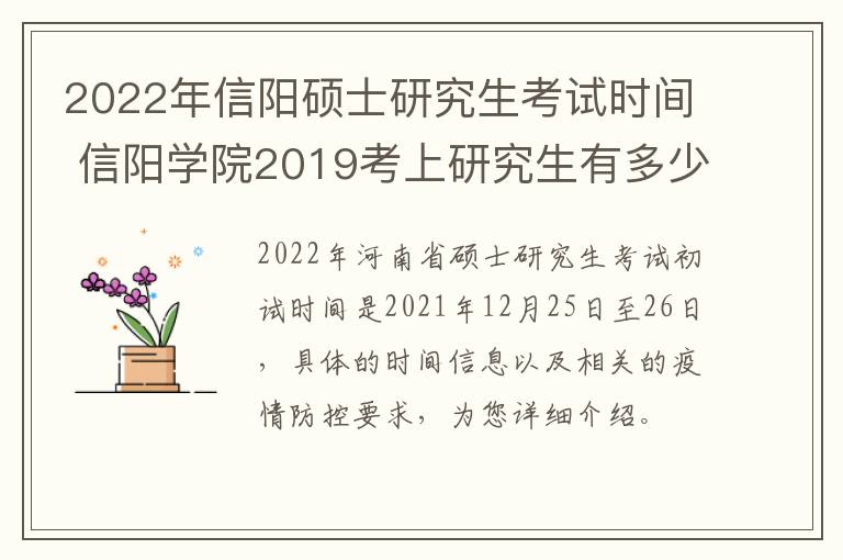 2022年信阳硕士研究生考试时间 信阳学院2019考上研究生有多少
