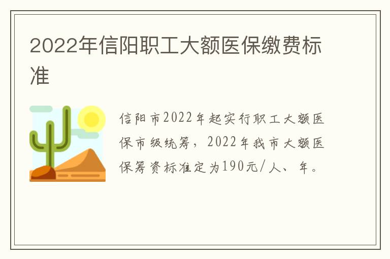 2022年信阳职工大额医保缴费标准